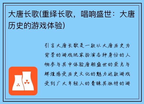 大唐长歌(重绎长歌，唱响盛世：大唐历史的游戏体验)