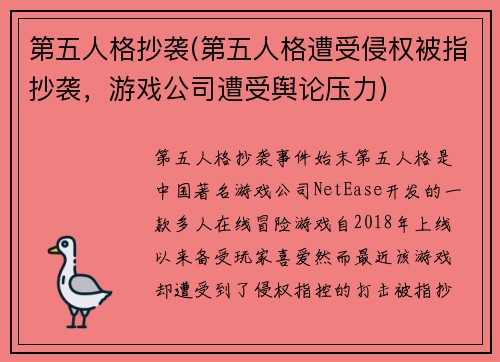 第五人格抄袭(第五人格遭受侵权被指抄袭，游戏公司遭受舆论压力)