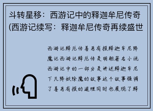 斗转星移：西游记中的释迦牟尼传奇(西游记续写：释迦牟尼传奇再续盛世)