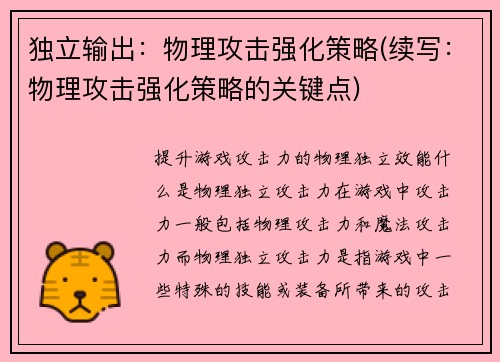 独立输出：物理攻击强化策略(续写：物理攻击强化策略的关键点)