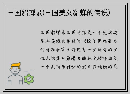 三国貂蝉录(三国美女貂蝉的传说)