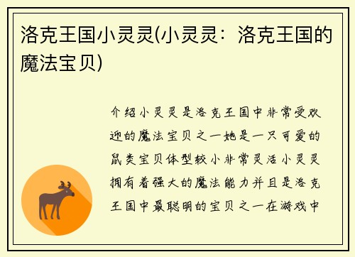 洛克王国小灵灵(小灵灵：洛克王国的魔法宝贝)