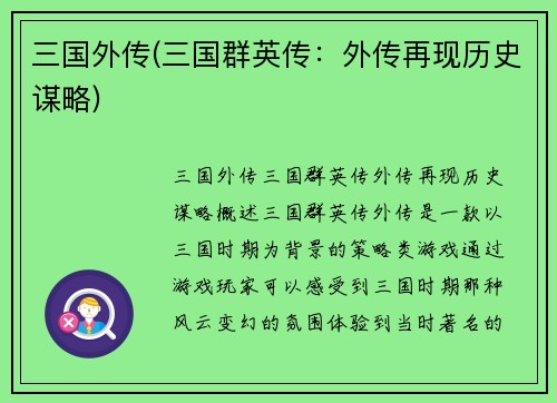 三国外传(三国群英传：外传再现历史谋略)