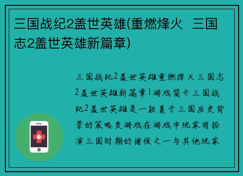 三国战纪2盖世英雄(重燃烽火  三国志2盖世英雄新篇章)