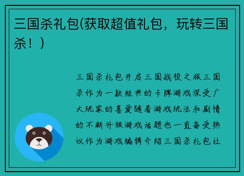 三国杀礼包(获取超值礼包，玩转三国杀！)