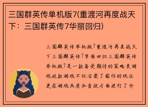 三国群英传单机版7(重渡河再度战天下：三国群英传7华丽回归)