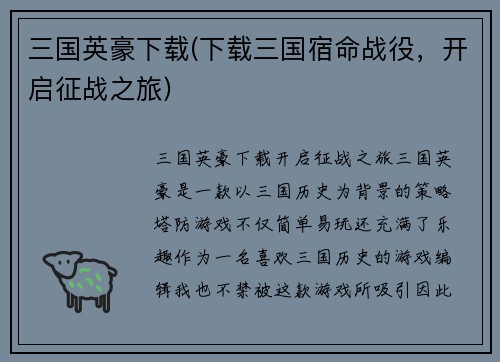 三国英豪下载(下载三国宿命战役，开启征战之旅)