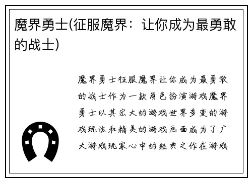 魔界勇士(征服魔界：让你成为最勇敢的战士)