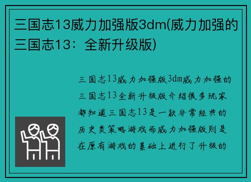 三国志13威力加强版3dm(威力加强的三国志13：全新升级版)
