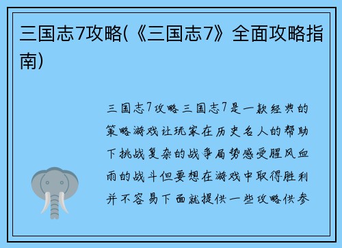 三国志7攻略(《三国志7》全面攻略指南)
