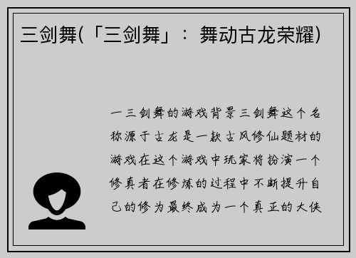 三剑舞(「三剑舞」：舞动古龙荣耀)