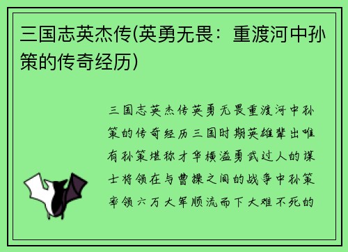 三国志英杰传(英勇无畏：重渡河中孙策的传奇经历)