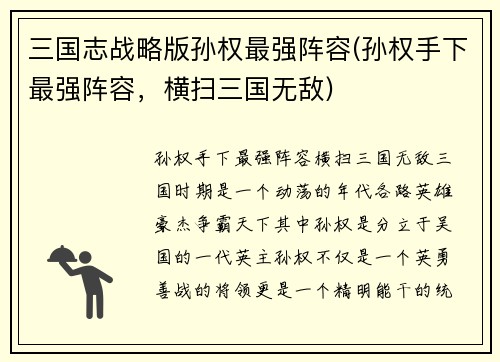 三国志战略版孙权最强阵容(孙权手下最强阵容，横扫三国无敌)