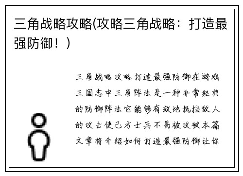三角战略攻略(攻略三角战略：打造最强防御！)