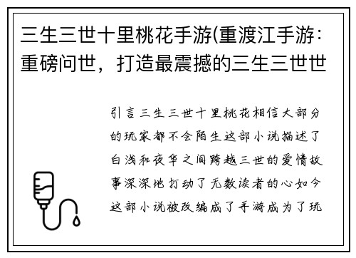 三生三世十里桃花手游(重渡江手游：重磅问世，打造最震撼的三生三世世界！)