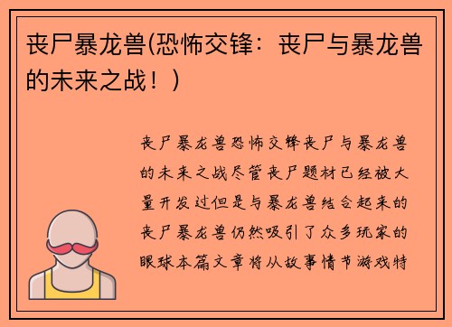 丧尸暴龙兽(恐怖交锋：丧尸与暴龙兽的未来之战！)