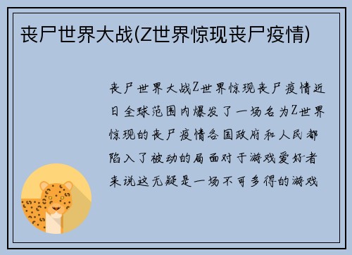 丧尸世界大战(Z世界惊现丧尸疫情)