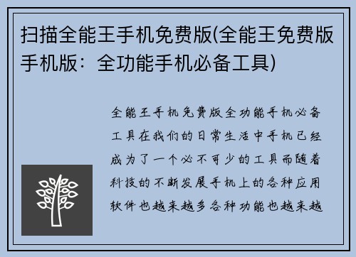 扫描全能王手机免费版(全能王免费版手机版：全功能手机必备工具)