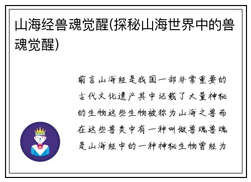 山海经兽魂觉醒(探秘山海世界中的兽魂觉醒)