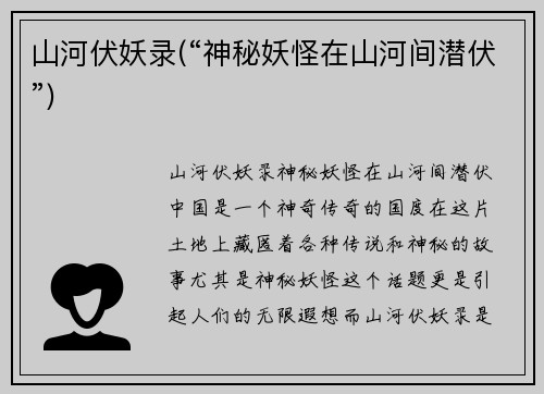山河伏妖录(“神秘妖怪在山河间潜伏”)