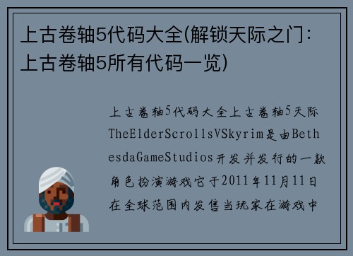 上古卷轴5代码大全(解锁天际之门：上古卷轴5所有代码一览)