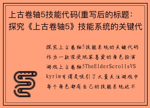 上古卷轴5技能代码(重写后的标题：探究《上古卷轴5》技能系统的关键代码)
