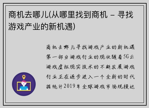商机去哪儿(从哪里找到商机 - 寻找游戏产业的新机遇)