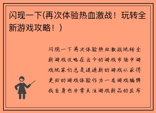 闪现一下(再次体验热血激战！玩转全新游戏攻略！)