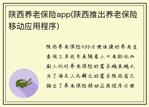 陕西养老保险app(陕西推出养老保险移动应用程序)