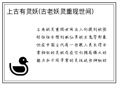 上古有灵妖(古老妖灵重现世间)