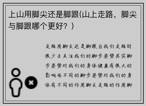 上山用脚尖还是脚跟(山上走路，脚尖与脚跟哪个更好？)