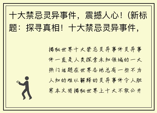 十大禁忌灵异事件，震撼人心！(新标题：探寻真相！十大禁忌灵异事件，让你直面恐惧！)