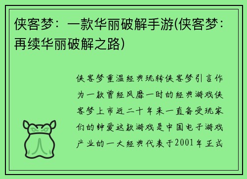 侠客梦：一款华丽破解手游(侠客梦：再续华丽破解之路)