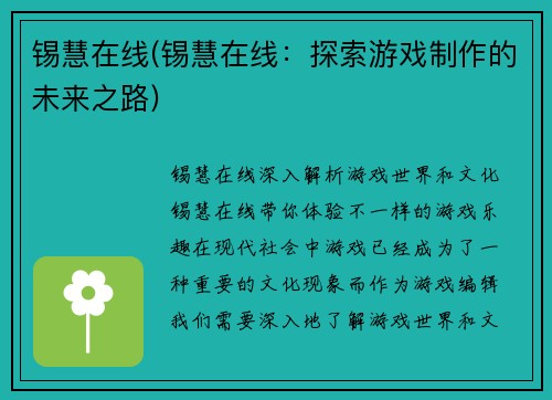 锡慧在线(锡慧在线：探索游戏制作的未来之路)