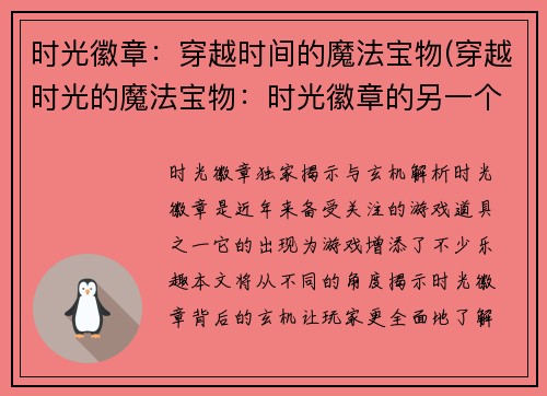时光徽章：穿越时间的魔法宝物(穿越时光的魔法宝物：时光徽章的另一个故事)