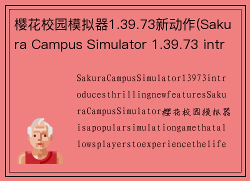 樱花校园模拟器1.39.73新动作(Sakura Campus Simulator 1.39.73 introduces thrilling new features)