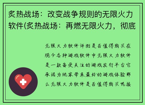 炙热战场：改变战争规则的无限火力软件(炙热战场：再燃无限火力，彻底改变战争规则)