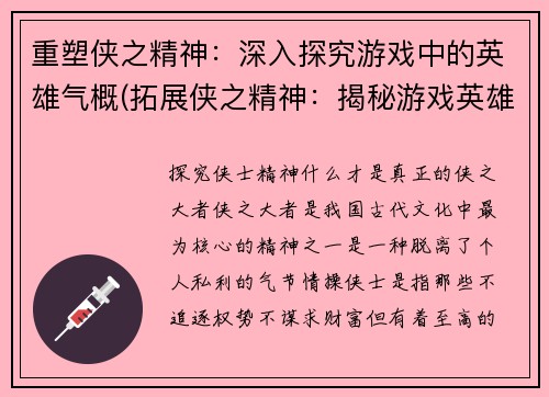 重塑侠之精神：深入探究游戏中的英雄气概(拓展侠之精神：揭秘游戏英雄气概的深层内涵)