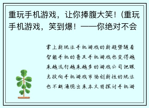 重玩手机游戏，让你捧腹大笑！(重玩手机游戏，笑到爆！——你绝对不会相信这些惊人的游戏趣闻！)