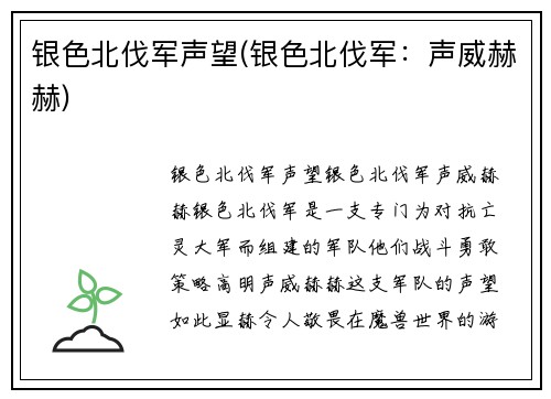 银色北伐军声望(银色北伐军：声威赫赫)