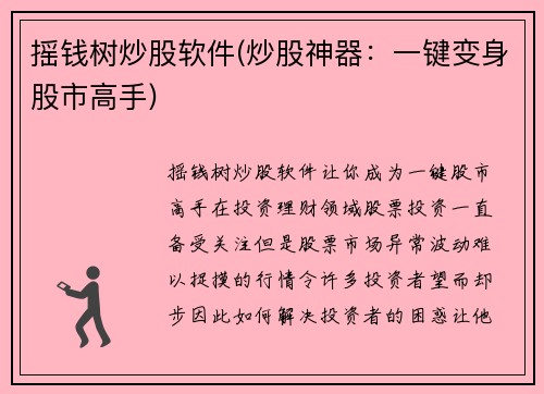摇钱树炒股软件(炒股神器：一键变身股市高手)