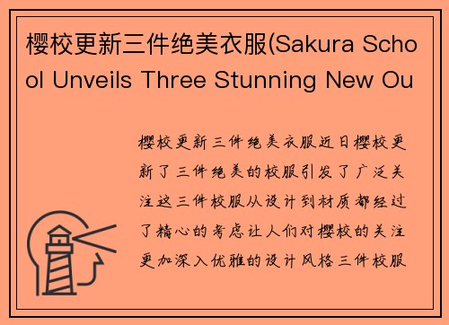 樱校更新三件绝美衣服(Sakura School Unveils Three Stunning New Outfits)