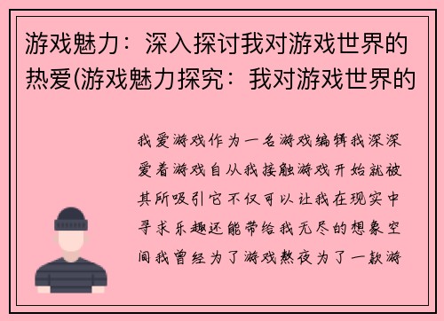 游戏魅力：深入探讨我对游戏世界的热爱(游戏魅力探究：我对游戏世界的热爱的深度剖析)