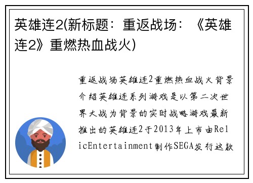 英雄连2(新标题：重返战场：《英雄连2》重燃热血战火)