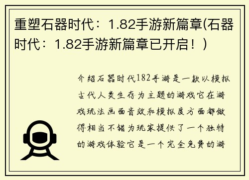 重塑石器时代：1.82手游新篇章(石器时代：1.82手游新篇章已开启！)