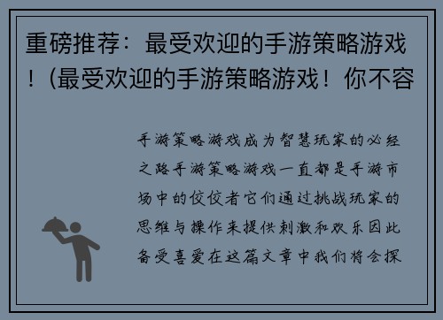 重磅推荐：最受欢迎的手游策略游戏！(最受欢迎的手游策略游戏！你不容错过的必玩手游！)