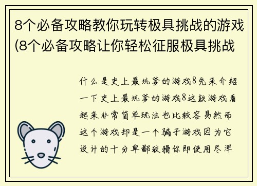 8个必备攻略教你玩转极具挑战的游戏(8个必备攻略让你轻松征服极具挑战的游戏)