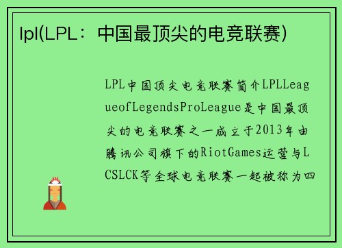 lpl(LPL：中国最顶尖的电竞联赛)