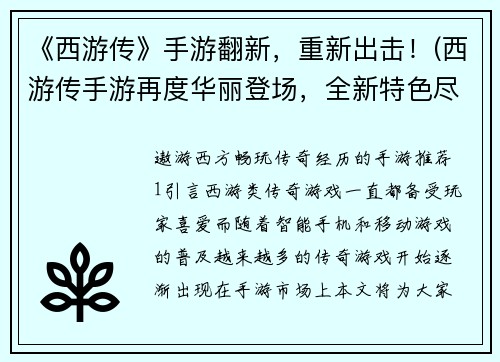 《西游传》手游翻新，重新出击！(西游传手游再度华丽登场，全新特色尽显！)