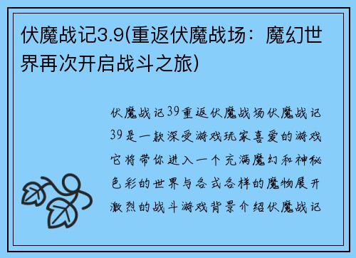 伏魔战记3.9(重返伏魔战场：魔幻世界再次开启战斗之旅)